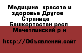 Медицина, красота и здоровье Другое - Страница 2 . Башкортостан респ.,Мечетлинский р-н